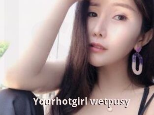 Yourhotgirl_wetpusy